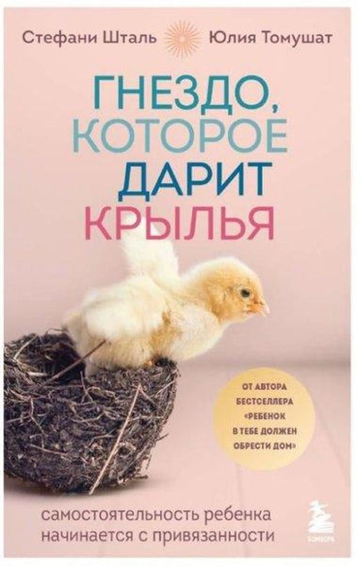 Гнездо, которое дарит крылья Самостоятельность ребенка начинается с привязанности | Eksmo (İnce Kapak)