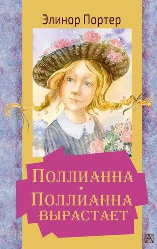 Pollianna. Pollianna Vyrastaet | ast (İnce Kapak)