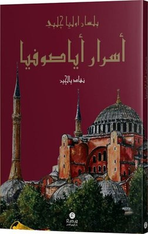 Esrar-ı Ayasofya bi-lisan-ı Evliya Çelebi | Rumuz Yayınevi