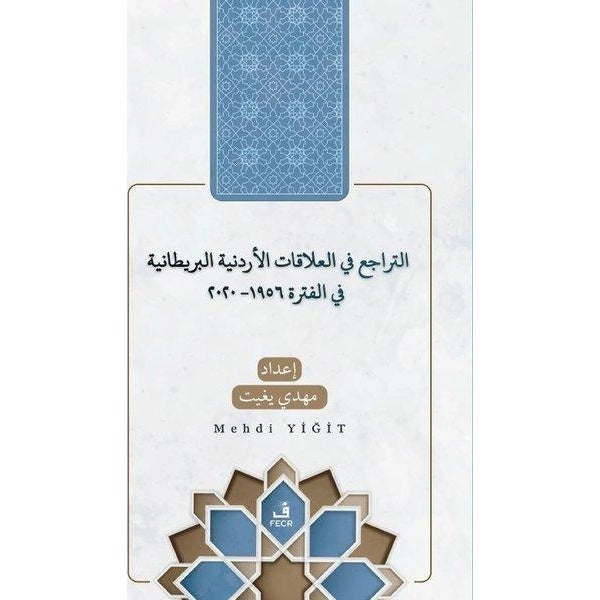 Et-Teracü' fi'l-Alakati'l-Ürdüniyye ve'l-Britaniyye fi'l-Fetra 1956 - 2020 | Fecr Yayınları