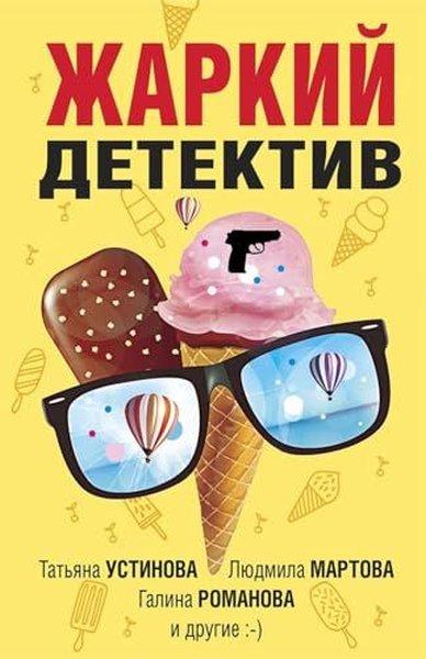 Жаркий детектив | Eksmo (İnce Kapak)  - Resim 1