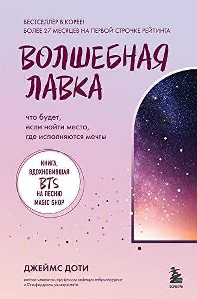 Волшебная лавка Книга, вдохновившая BTS на песню Magic Shop | Eksmo (İnce Kapak)  - Resim 1