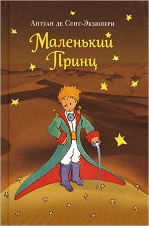 Malenkiy prints(Little Prince) | Eksmo (Ciltli)