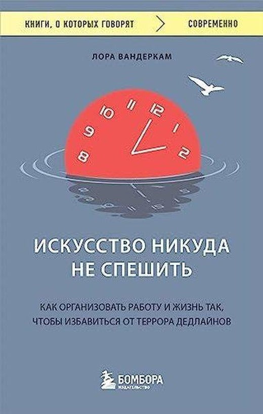 Искусство никуда не спешить Как организовать работу и жизнь так, чтобы избавиться от террора дедлай | Eksmo (İnce Kapak)