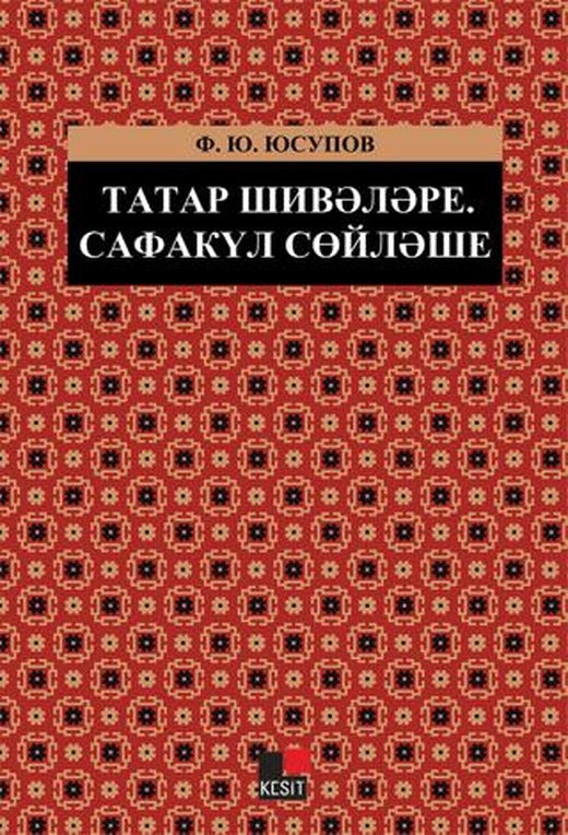 Tatar Şiveleri: Safakül Ağzı | Kesit Yayınları (Ciltsiz)