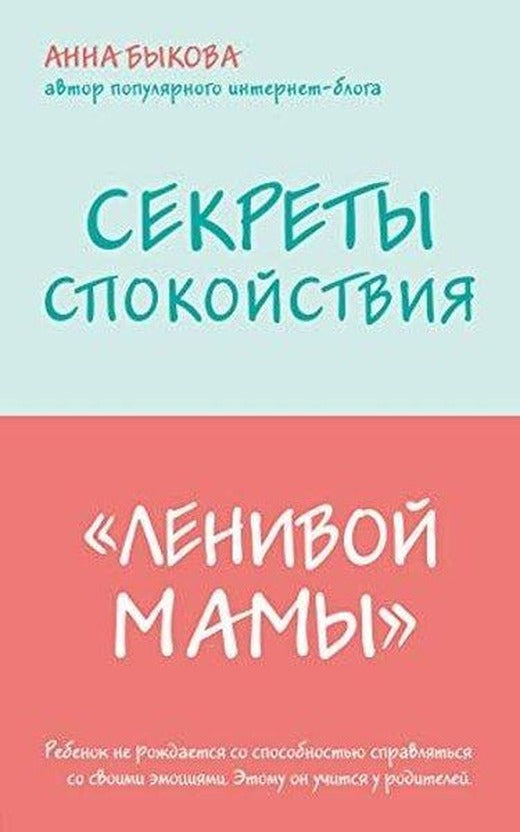 Секреты спокойствия 'ленивой мамы' | Eksmo (İnce Kapak)