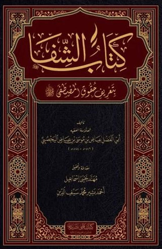 Şifa-i Şerif (Arapça) | Kitap Kalbi Yayıncılık (Ciltli)