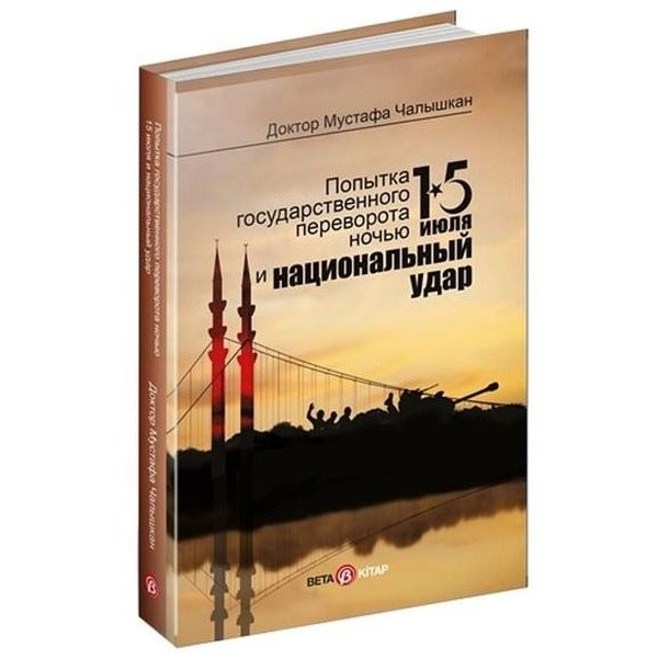 15 Temmuz Kıyam(Et) Gecesi ve Milli Vuruş - Rusça | Beta Kitap