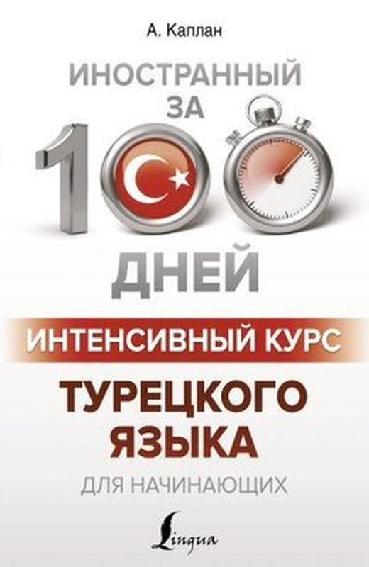 Intensivnyy kurs turetskogo yazyka dlya nachinayushchikh | Ast