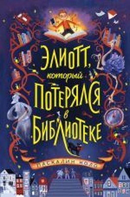 eliott kotoryj poterjalsja v biblioteke | Eksmo