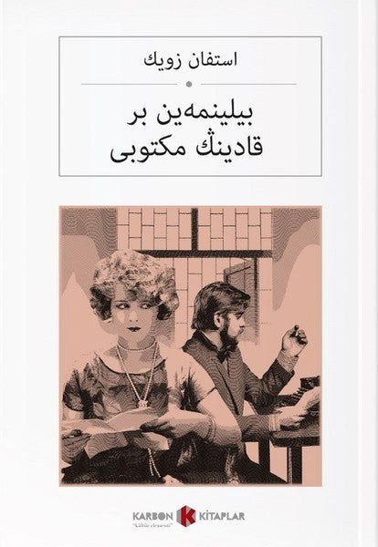 Bilinmeyen Bir Kadının Mektubu (Osmanlıca) بیلینمەین بر قادینڭ مكتوبی - Stefan Zweig kitap kapağı