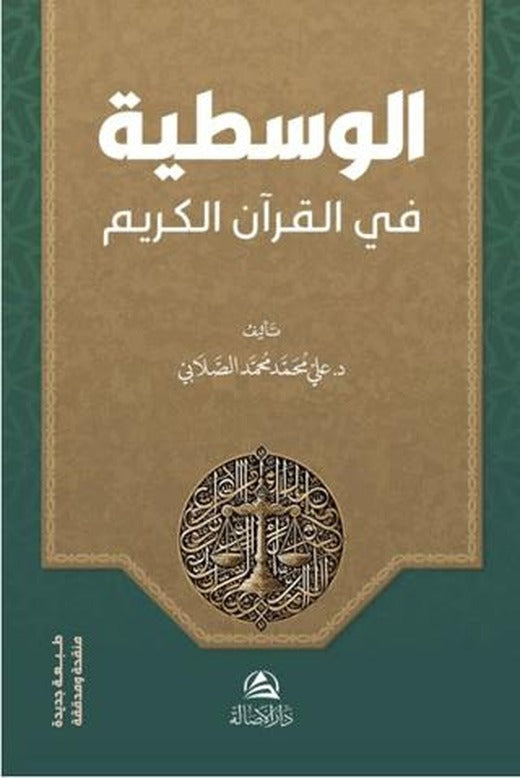 Al-Vasatiyye fi’l-Kur’ani’l-Kerim