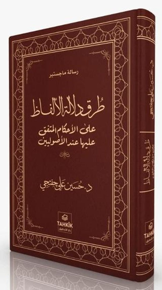 Turuku Delaleti'l-elfaz Ale'l-ahkami'l-muttefik Aleyha İnde'l-usuliyyin