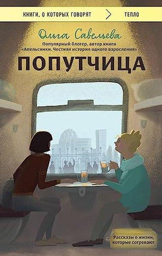Попутчица Рассказы о жизни, которые согревают | Eksmo (İnce Kapak)