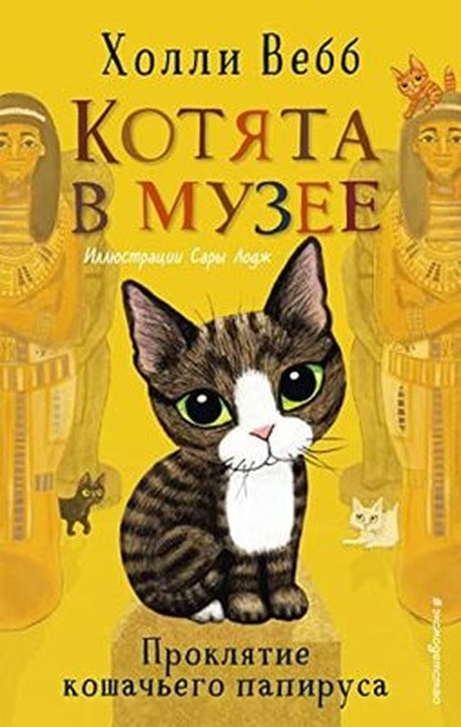 Prokljatie koshacego papirusa (vypusk 2) | Eksmo