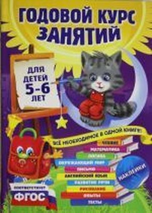Godovoj kurs zanjatij: dlja detej 5-6 let (s naklejkami) | Eksmo