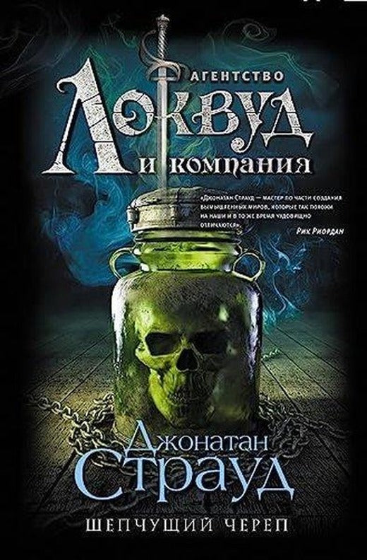 Шепчущий череп (#2) | Eksmo (İnce Kapak)