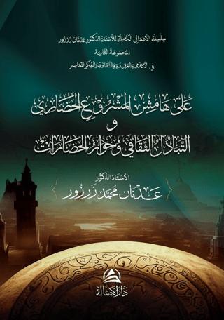 Ala Hamish Al-Mashrui'l-Hadari | Asalet Yayınları (Ciltsiz)  - Resim 1