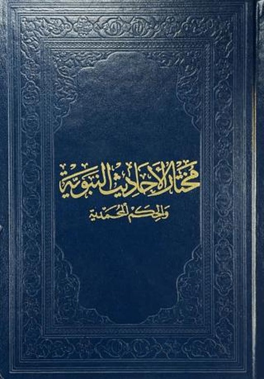 Muhtarul-Ehadisin-Nebeviyye | Fazilet Neşriyat (Ciltli)