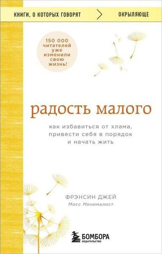 Радость малого Как избавиться от хлама, привести себя в порядок и начать жить | Eksmo (İnce Kapak)