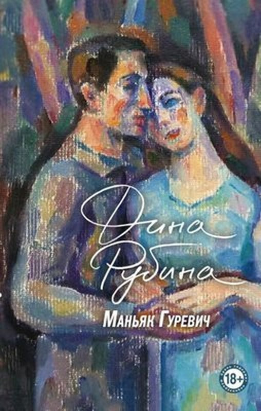 Manjak Gurevich | Eksmo
