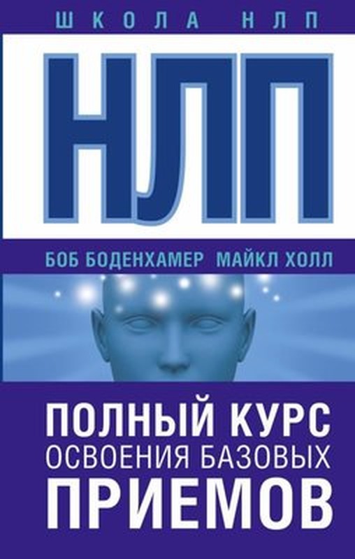 Nlp. Polnyj Kurs Osvoenija Bazovykh Priemov | ast