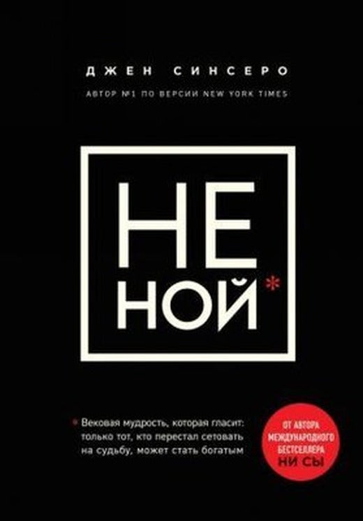 NE NOJ.Tolko tot kto perestal setovat na sudbu mozhet stat bogatym | Eksmo