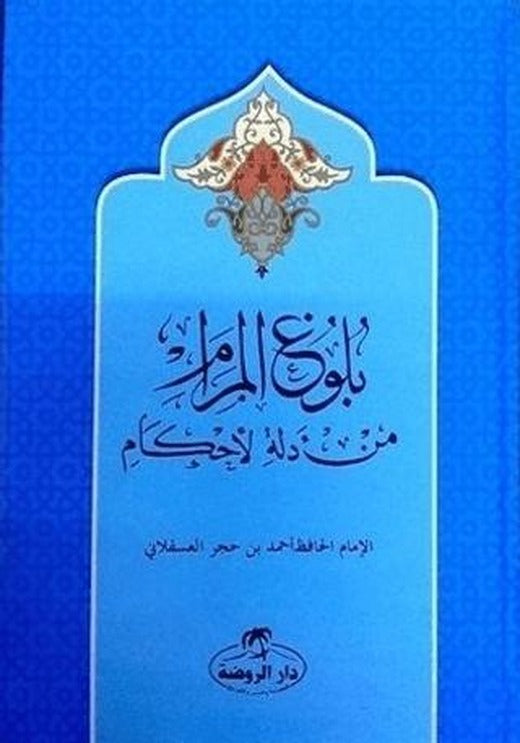 Buluğu'l Meram Tercüme ve Şerhi (Arapça)
