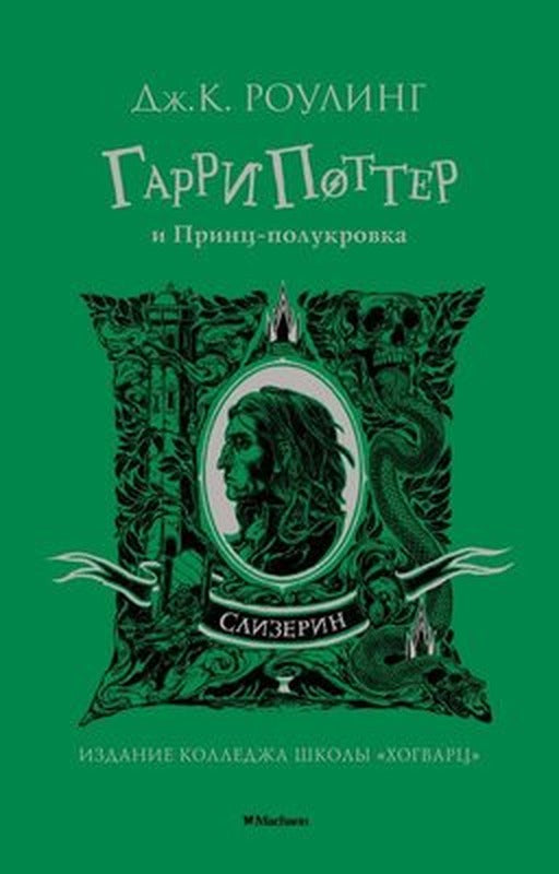 Garri Potter İ Prints-Polukrovka (Slizerin) | Azbuka-klassika, Izdatel'stvo