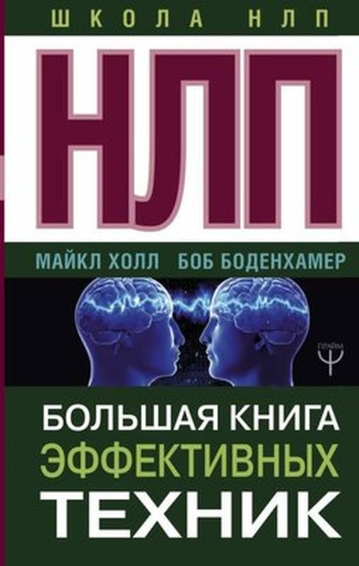 Nlp. Bolshaja Kniga Effektivnykh Tekhnik | ast