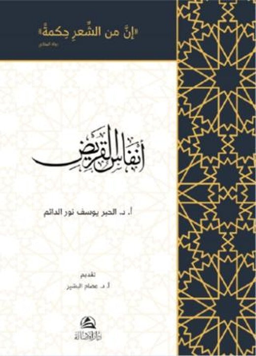 Anfasu'l-Karid (أنفاس القريض) | Asalet Yayınları (Ciltli)