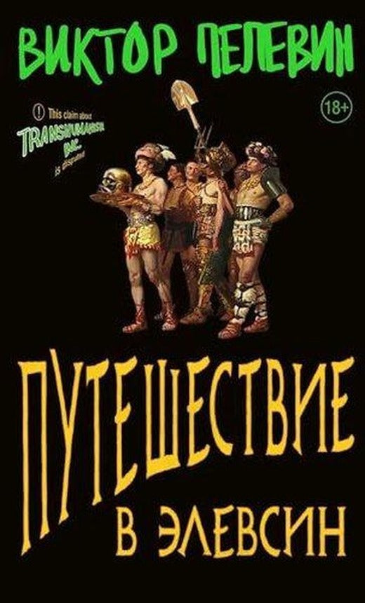 Путешествие в Элевсин | Eksmo (İnce Kapak)