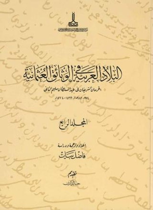 Al-Bilad al-Arabiyya fi al-wathaiq al-Uthmaniyya - Osmanlı Belgelerinde Arap Vilayetleri (Cilt 4) | IRCICA (Ciltsiz)