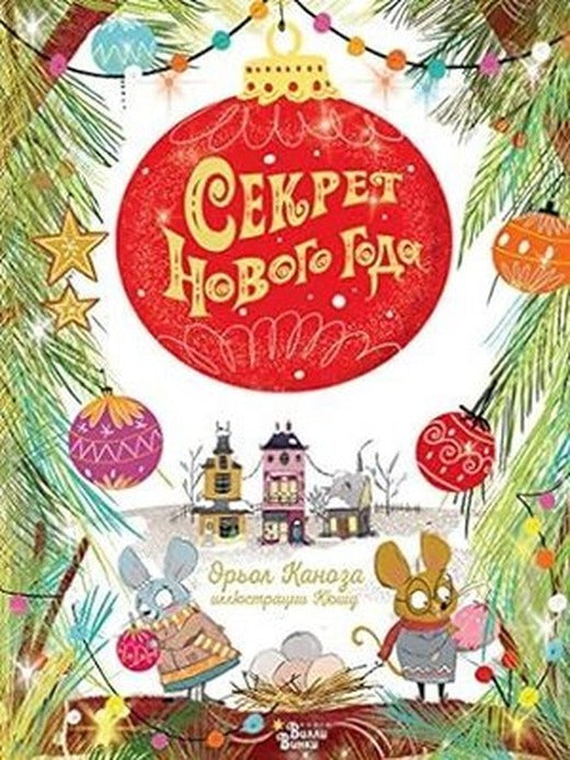 Sekret Novogo goda | ast