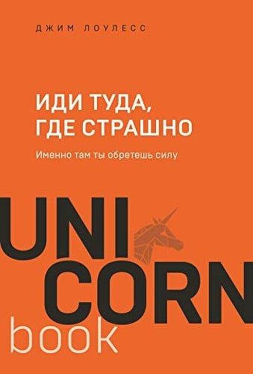Иди туда, где страшно Именно там ты обретешь силу | Eksmo (İnce Kapak)