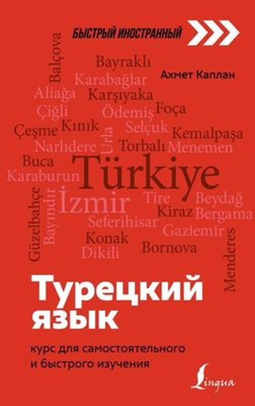 Turetskij Jazyk: Kurs Dlja Samostojatelnogo İ Bystrogo İzuchenija | ast