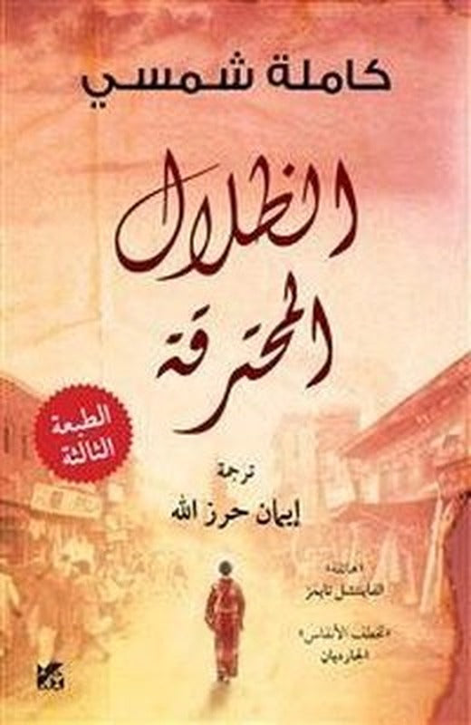 Burnt Shadows | Hamad Bin Khalifa University Press