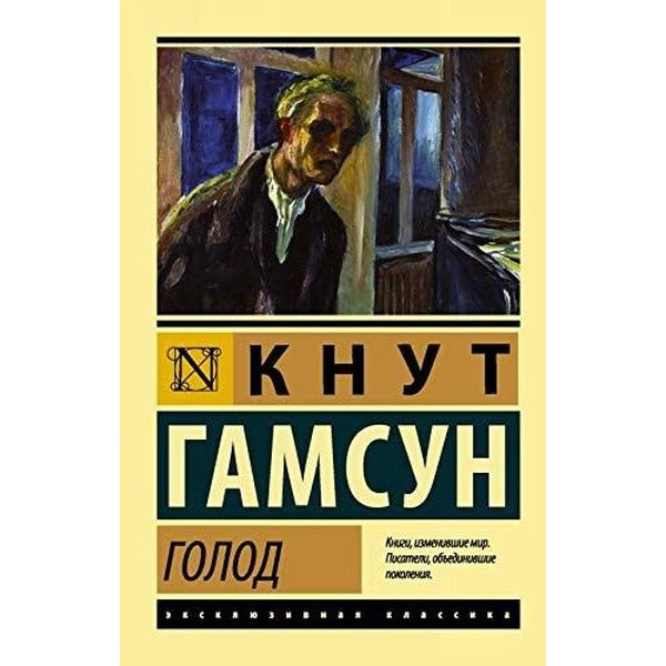 Golod | Eksmo