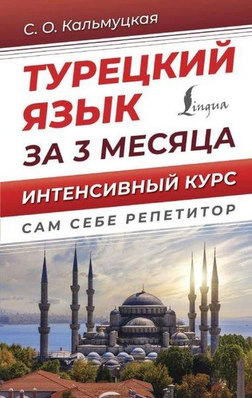 Tureckij jazyk za 3 mesjaca | ast (Ciltli)