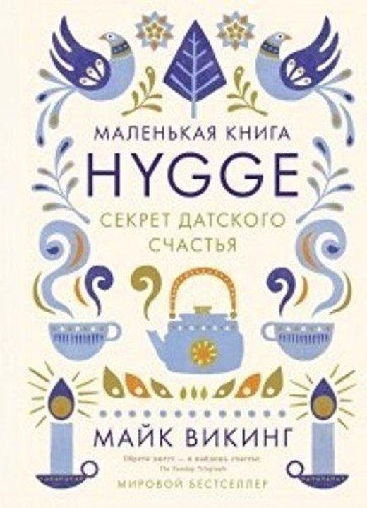 Hygge. Sekret datskogo schastja | Eksmo (İnce Kapak)