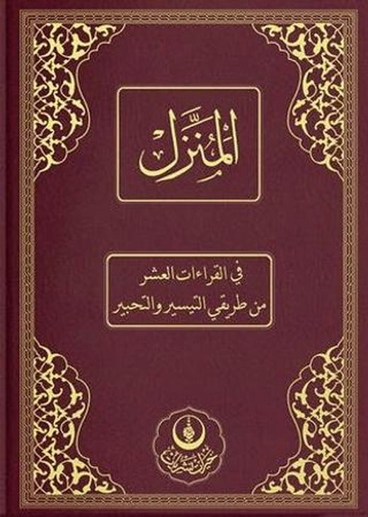 Rahle Boy El-Münezzel, Kıraat-ı Aşere, Aşere Takrib, Kıraat İlmi (Arapça İzahlı, Vücuhatlı)