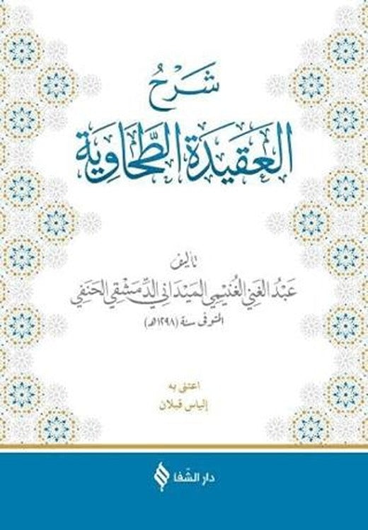 Şerhü'l-Akidetü't-Tahavi (Meydani) | Şifa Yayınevi (Ciltsiz)
