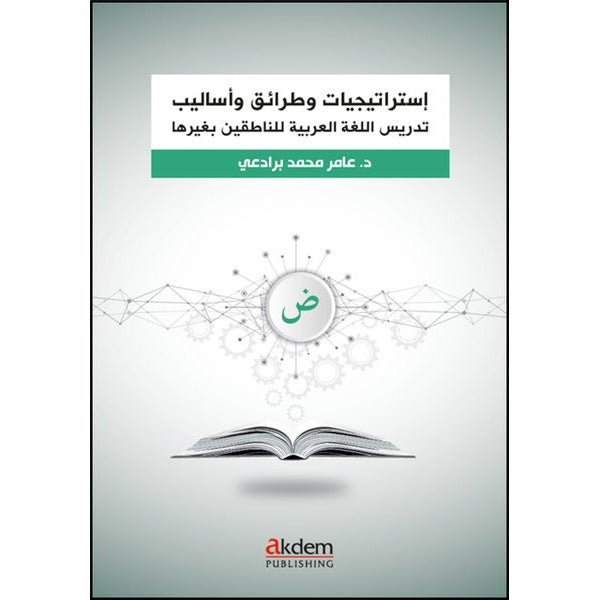İstraticiyyat ve Taraik ve Esalib fi Ta‘lîmi’l-Luğati’l-Arabiyye – Arapça Öğretiminde Stratejiler, Yaklaşımlar ve Yöntemler