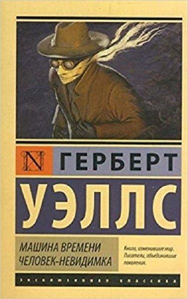 Mashina vremeni. Chelovek-nevidimka(Time Machine. Invisible Man) | AST: Moskova (İnce Kapak)  - Resim 1