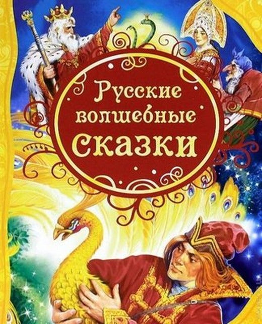 Russkie volshebnye skazki | Rosmen