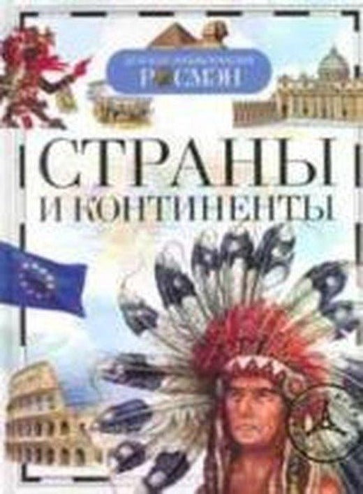 Strani i kontinenti | Rosmen (Ciltli)