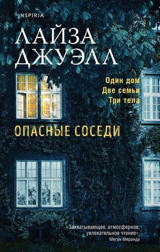 Опасные соседи | Eksmo (Ciltli)