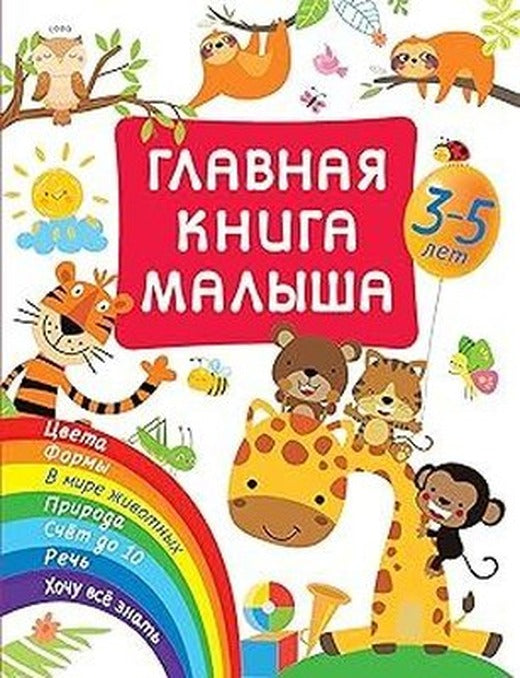 Glavnaja kniga malysha | ast