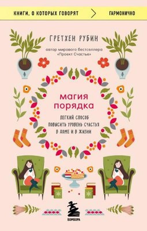 Магия порядка Легкий способ повысить уровень счастья в доме и в жизни - Düzenin Büyüsü Evinizde Ve | Eksmo