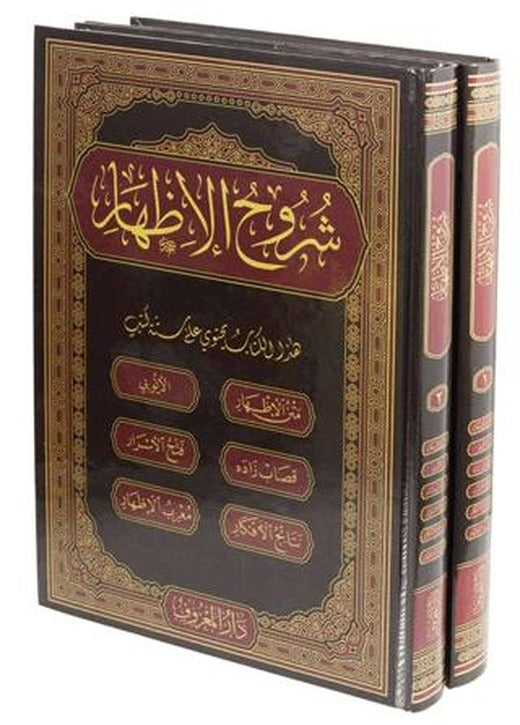 Şuruhul İzhar (Arapça Yeni Dizgi - 2 Cilt Takım - Rahle Boy) | Maruf Yayınevi (Ciltli)